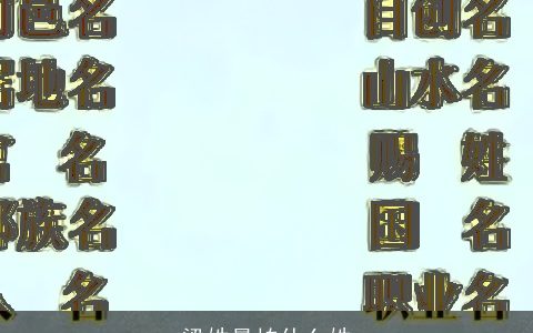 梁姓最怕什么姓