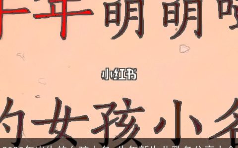 2023年出生的女孩小名 牛年新生儿乳名分享大全