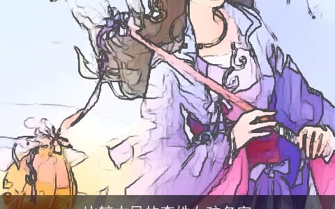 比较古风的李姓女孩名字