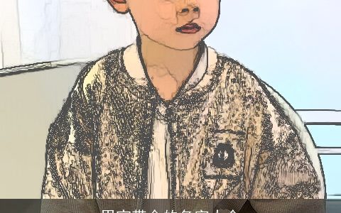 男宝带金的名字大全