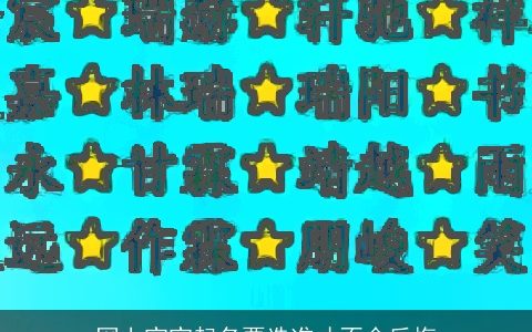 网上宝宝起名要选准才不会后悔