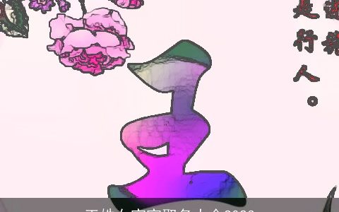 王姓女宝宝取名大全2023