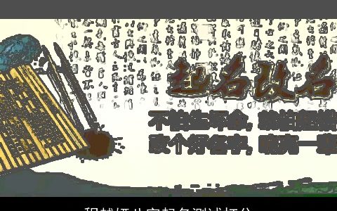 程越娅八字起名测试打分