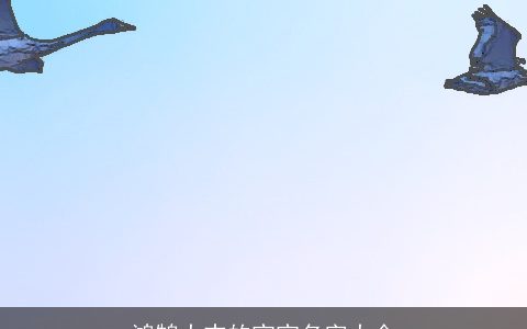 鸿鹄大志的宝宝名字大全