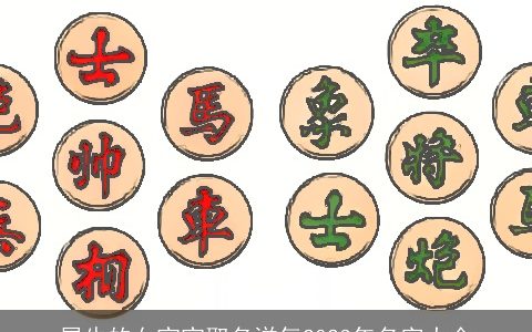 属牛的女宝宝取名洋气2023年名字大全