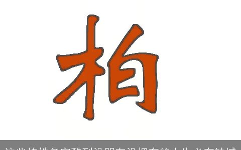 这些柏姓名字酷到没朋友没拥有的人生必有缺憾