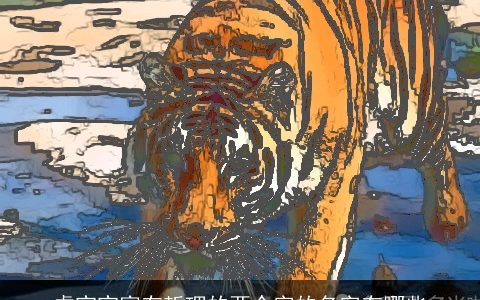 虎宝宝富有哲理的两个字的名字有哪些