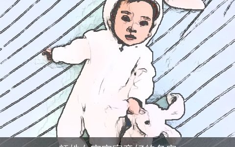 颜姓女宝宝寓意好的名字