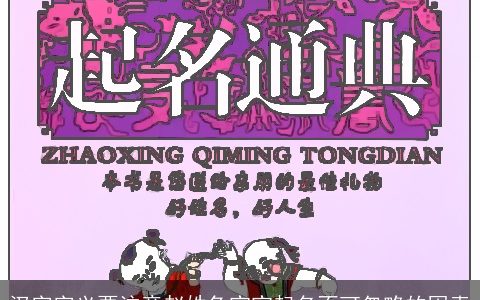 汉字字义要注意赵姓兔宝宝起名不可忽略的因素