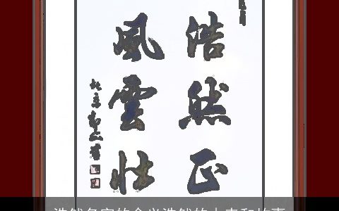 浩然名字的含义浩然的由来和故事