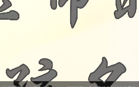 姓李带锦字女孩取名字大全 2023好听洋气的李姓带锦字女孩名字筛选