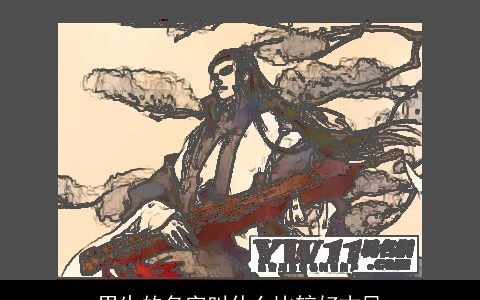 男生的名字叫什么比较好古风