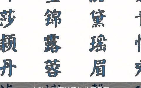 女孩漂亮有涵养的单字名字