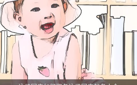 泳装网店如何取名泳装网店起名大全