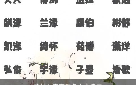 董姓女宝宝起名大全诗意