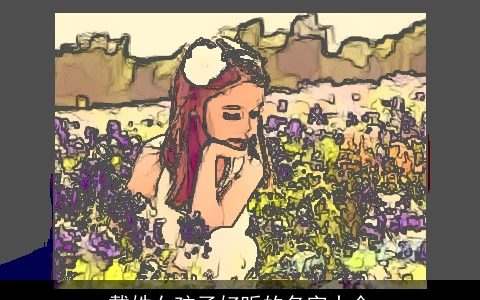 戴姓女孩子好听的名字大全