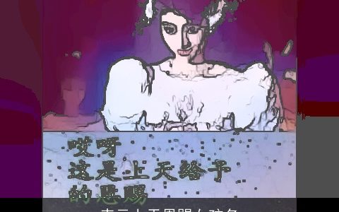 表示上天恩赐女孩名