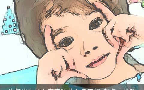 牛年出生的女宝宝叫什么名字好 起名小技巧