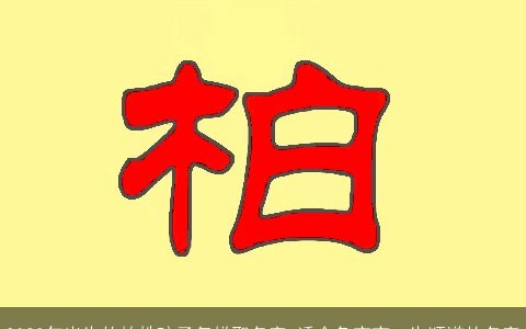 2023年出生的柏姓孩子怎样取名字 适合兔宝宝一生顺遂的名字
