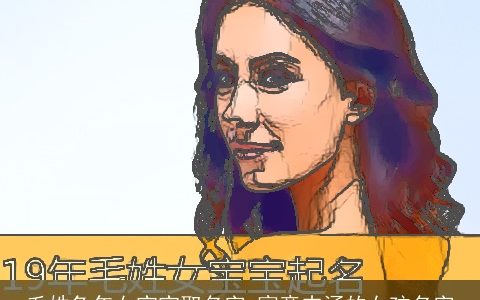 毛姓兔年女宝宝取名字 寓意内涵的女孩名字