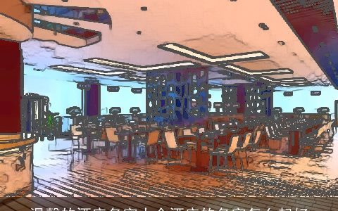 温馨的酒店名字大全酒店的名字怎么起好