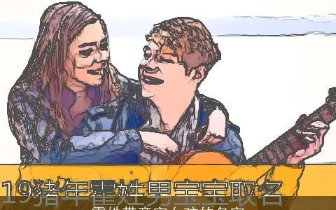 霍姓带意字女孩的名字