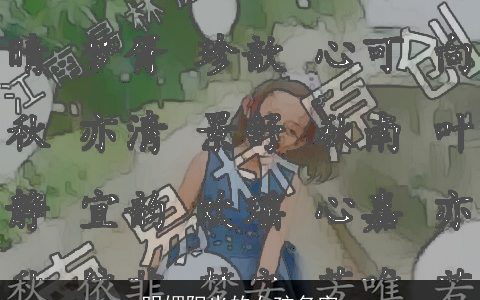 明媚阳光的女孩名字