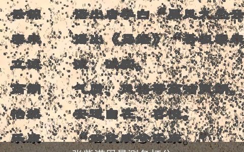 张紫滢周易测名打分