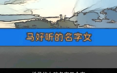 姓马的女孩名字三个字