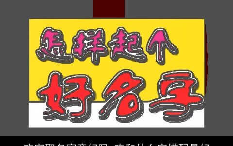 欢字取名寓意好吗 欢和什么字搭配最好