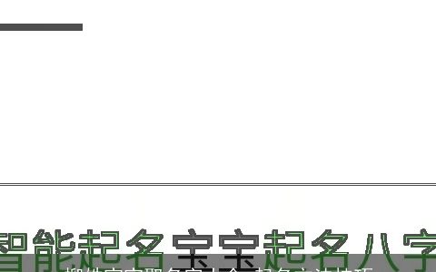 柳姓宝宝取名字大全 起名方法技巧