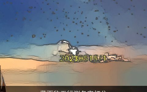 董雨欣五行测名字打分