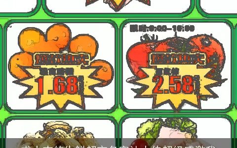 求大吉的生鲜超市名字让大伯超级感激我