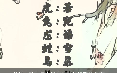 楚辞女孩大气有涵养2024年好听的名字