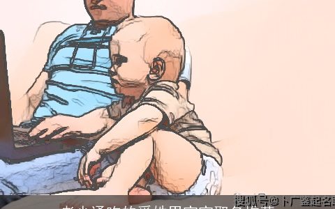 老少通吃的奚姓男宝宝取名推荐