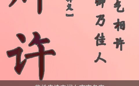 柴姓唐诗宋词女宝宝名字