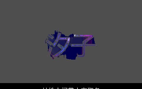 甘姓中间带大字取名