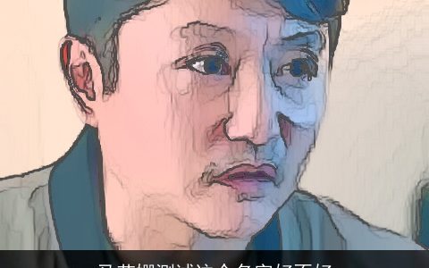 马艺姗测试这个名字好不好