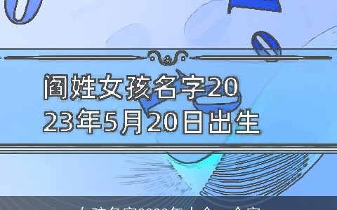 女孩名字2024年大全一个字