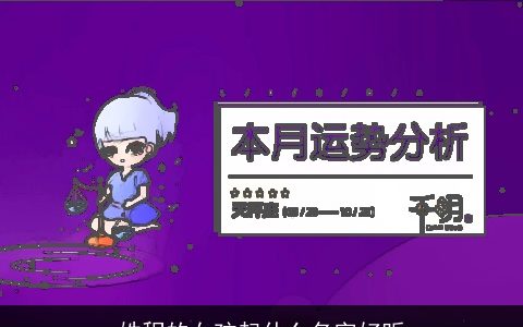 姓程的女孩起什么名字好听