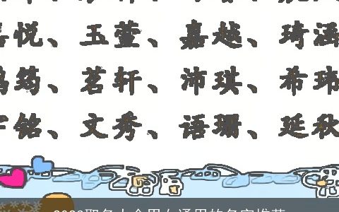 2023取名大全男女通用的名字推荐