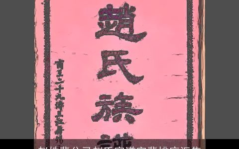 赵姓辈分录赵氏家谱字辈排序汇集