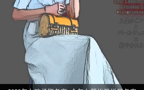 2023年女孩子取名字 今年女婴优雅悦耳名字