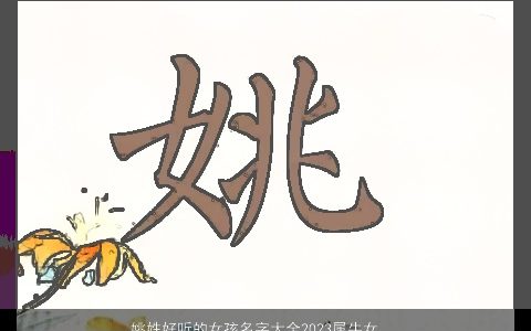 姚姓好听的女孩名字大全2024属牛女孩起名 漂亮好听的姚姓女孩牛女孩名字