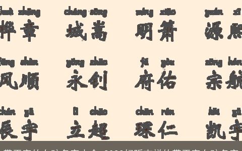 带玉字的女孩名字大全 2024好听吉祥的带玉字女孩名字