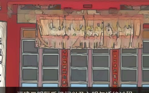 福建三明阮氏祖祠以及入明与迁徙过程