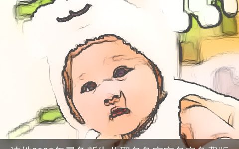 沈姓2023年属兔新生儿取名兔宝宝名字免费版
