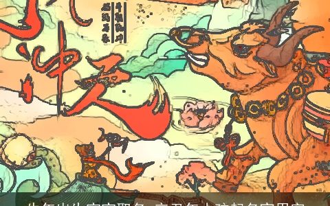 牛年出生宝宝取名 辛丑年小孩起名宜用字