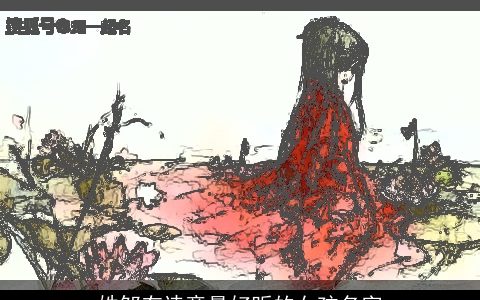 姓邹有诗意最好听的女孩名字