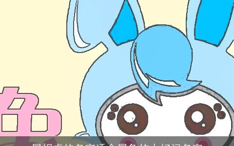 属相虎的名字适合属龙的人好记名字